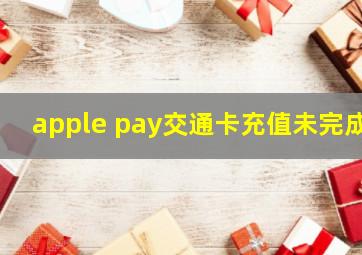 apple pay交通卡充值未完成